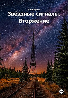 Звёздные сигналы. Вторжение
