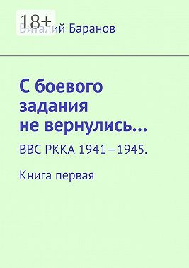 С боевого задания не вернулись… ВВС РККА 1941—1945. Книга первая