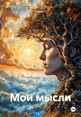 Мои мысли