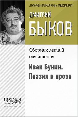 Иван Бунин. Поэзия в прозе