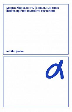 Гениальный язык. Девять причин полюбить греческий
