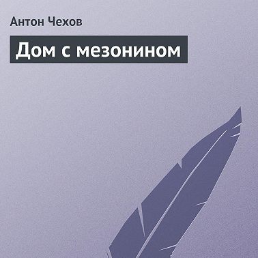 Дом с мезонином