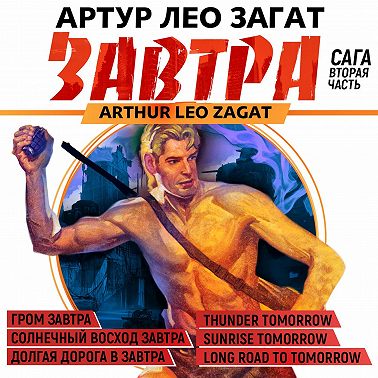 Завтра. Гром завтра. Солнечный восход завтра. Долгая дорога в завтра
