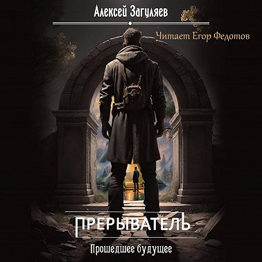 Прерыватель. Прошедшее будущее