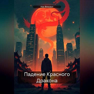 Падение Красного Дракона