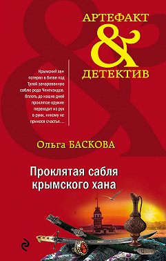 Проклятая сабля крымского хана