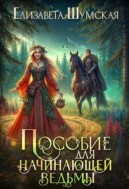Пособие для начинающей ведьмы
