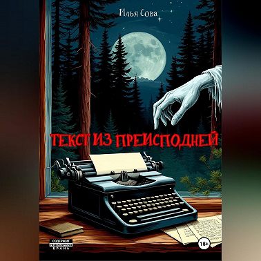 Текст из преисподней