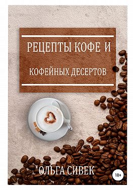 Рецепты кофе и кофейных десертов