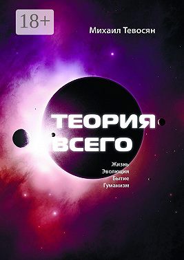 Теория Всего. В четырех частях