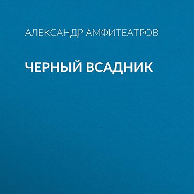 Черный всадник