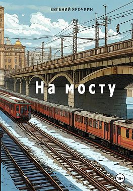 На мосту