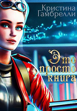 Это просто книга