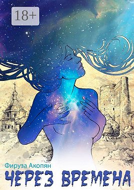 Через времена