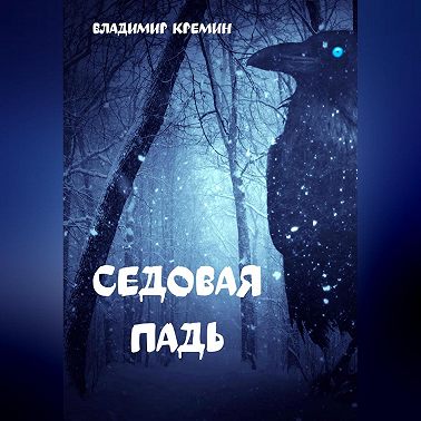 Седовая падь