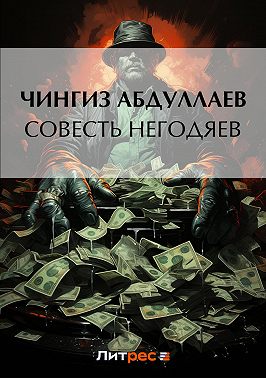 Совесть негодяев