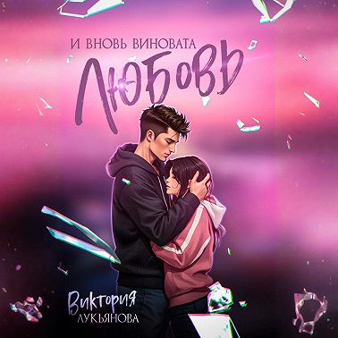 И вновь виновата любовь