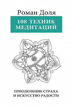 108 техник медитации