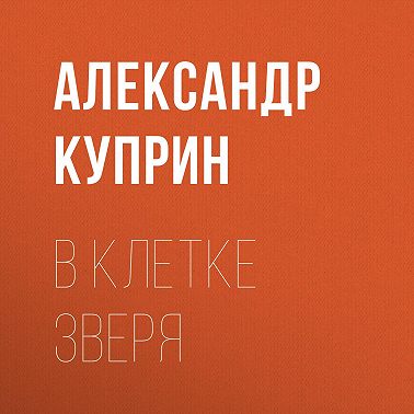В клетке зверя