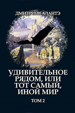 Удивительное рядом, или тот самый, иной мир. Том 2
