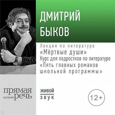 Лекция «Мёртвые души»