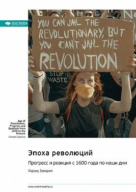 Эпоха революций. Прогресс и реакция с 1600 года по наши дни. Фарид Закария. Саммари