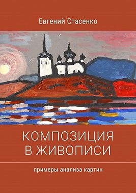 Композиция в живописи. Примеры анализа картин