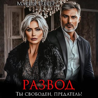 Развод. Ты свободен, предатель!