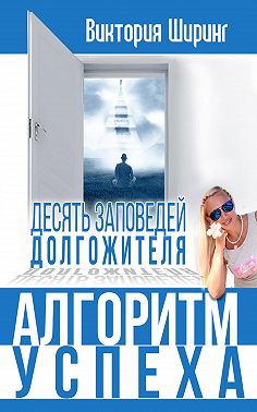 Алгоритм успеха.10 заповедей долгожителя
