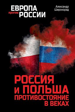 Россия и Польша. Противостояние в веках