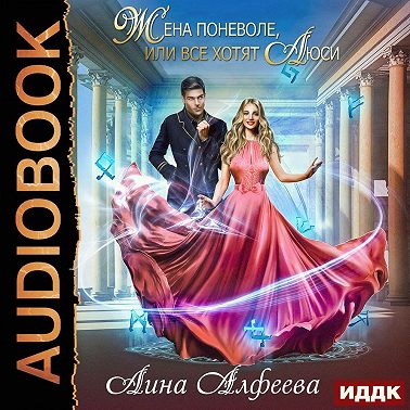 Жена поневоле, или Все хотят Люси