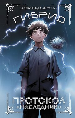 Гибрид. Протокол «Наследник»