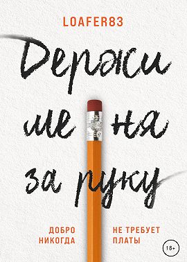 Держи меня за руку / DMZR