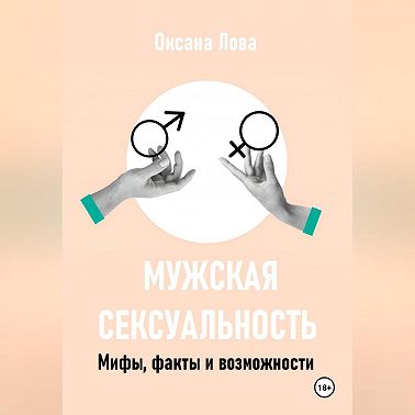Мужская сексуальность. Мифы, факты и возможности