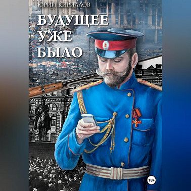 Будущее уже было