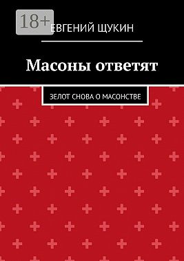 Масоны ответят. Зелот снова о масонстве