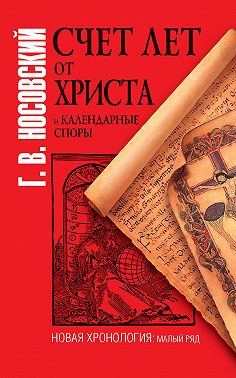 Счет лет от Христа и календарные споры