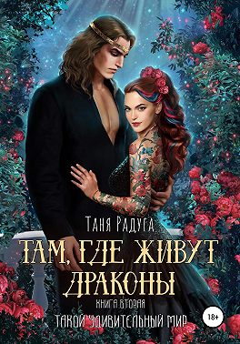 Там, где живут драконы… Книга вторая. Такой удивительный мир