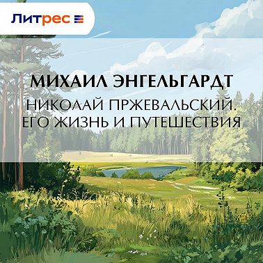 Николай Пржевальский. Его жизнь и путешествия