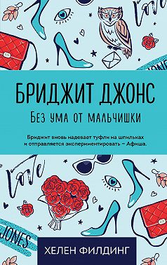 Бриджит Джонс. Без ума от мальчишки