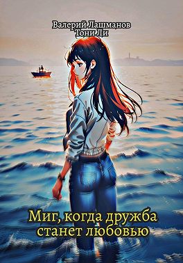 Миг, когда дружба станет любовью