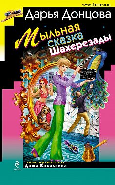 Мыльная сказка Шахерезады