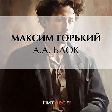 А. А. Блок