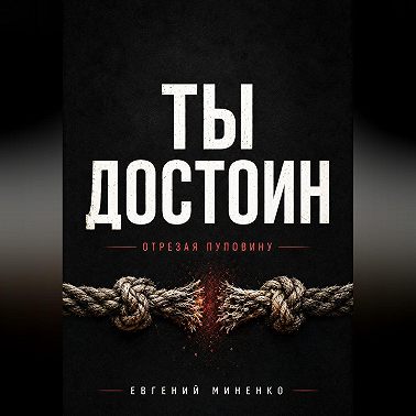 ТЫ ДОСТОИН. ОТРЕЗАЯ ПУПОВИНУ