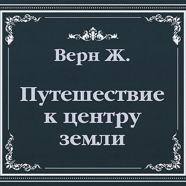 Путешествие к центру земли (сокращенный пересказ)