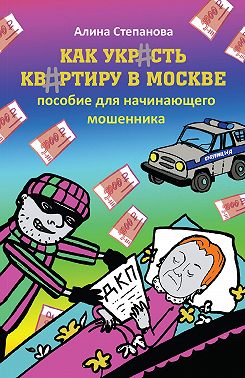 Как украсть квартиру в Москве. Пособие для начинающего мошенника