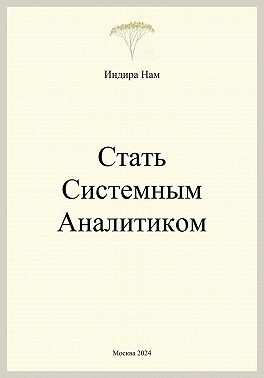 Стать системным аналитиком
