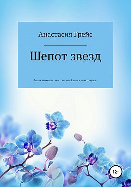 Шепот звезд