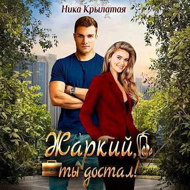 Жаркий, ты достал!