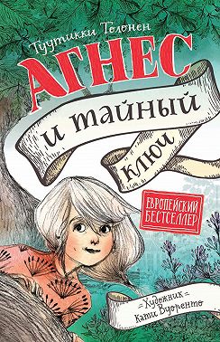 Агнес и тайный ключ